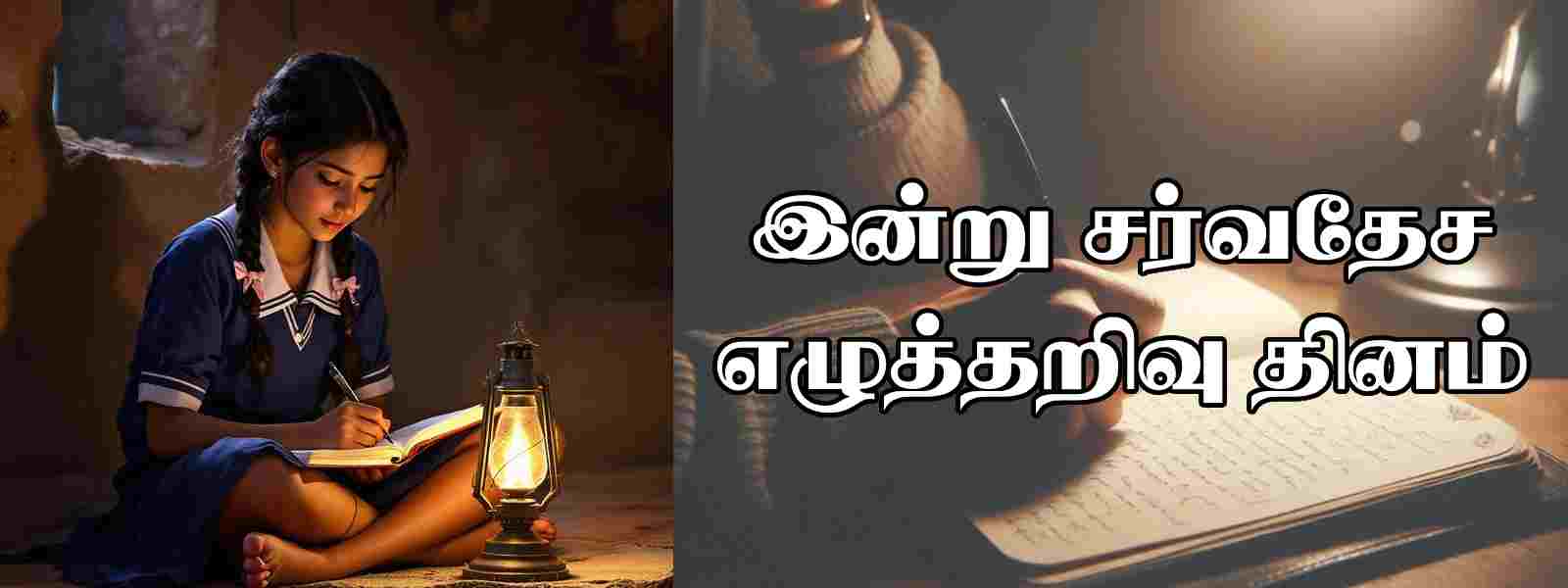இன்று சர்வதேச எழுத்தறிவு தினம்..